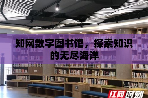 知網數字圖書館，探索知識的無盡海洋