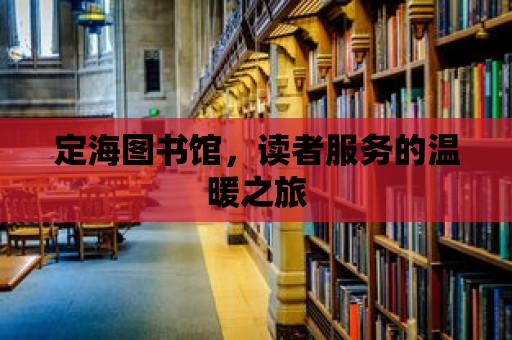 定海圖書館，讀者服務(wù)的溫暖之旅