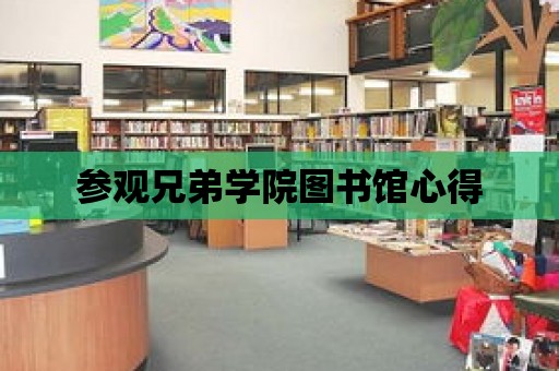 參觀兄弟學院圖書館心得