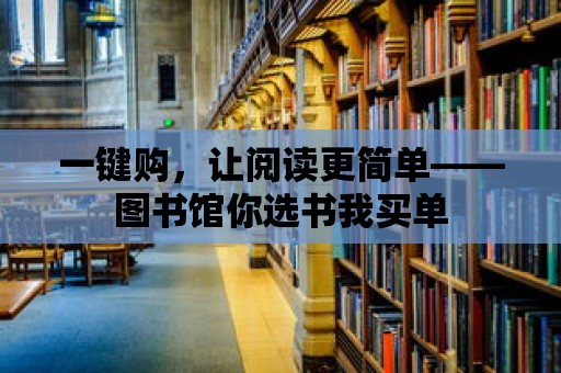 一鍵購，讓閱讀更簡單——圖書館你選書我買單