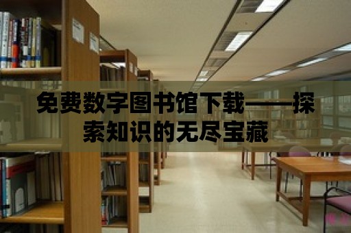 免費數字圖書館下載——探索知識的無盡寶藏