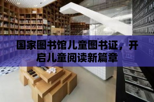 國家圖書館兒童圖書證，開啟兒童閱讀新篇章