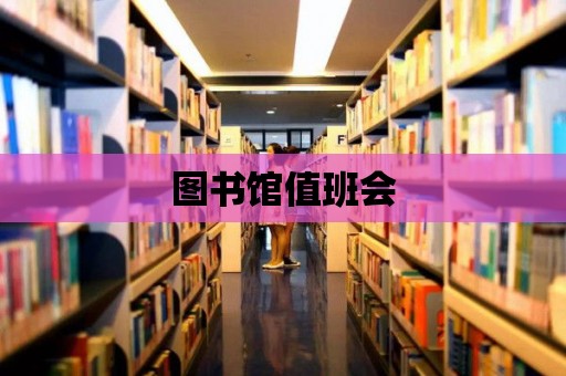 圖書館值班會