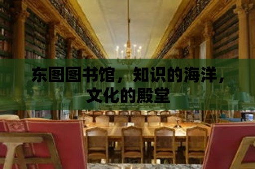 東圖圖書館，知識(shí)的海洋，文化的殿堂