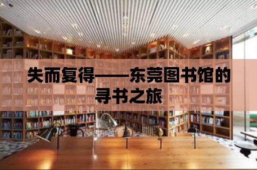 失而復得——東莞圖書館的尋書之旅