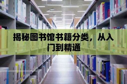 揭秘圖書館書籍分類，從入門到精通