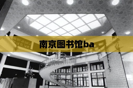 南京圖書館ba