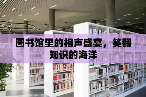 圖書館里的相聲盛宴，笑翻知識的海洋