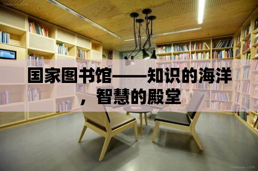 國家圖書館——知識的海洋，智慧的殿堂