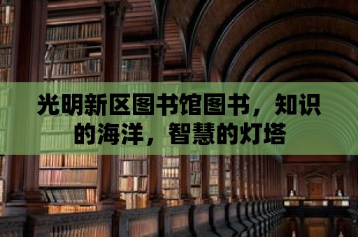 光明新區(qū)圖書館圖書，知識(shí)的海洋，智慧的燈塔