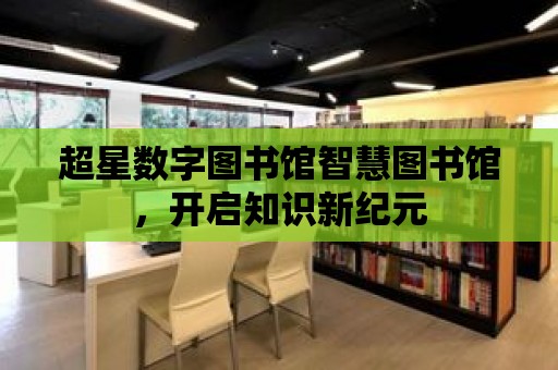 超星數字圖書館智慧圖書館，開啟知識新紀元