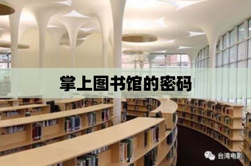 掌上圖書(shū)館的密碼