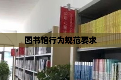 圖書館行為規范要求