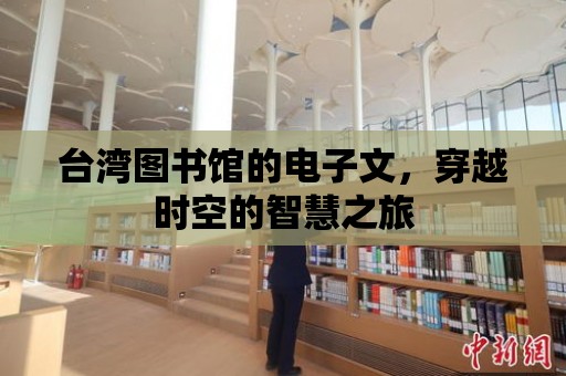 臺灣圖書館的電子文，穿越時空的智慧之旅