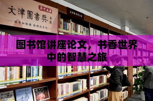 圖書館講座論文，書香世界中的智慧之旅