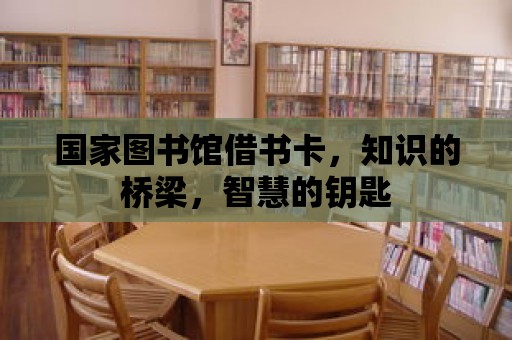 國家圖書館借書卡，知識的橋梁，智慧的鑰匙