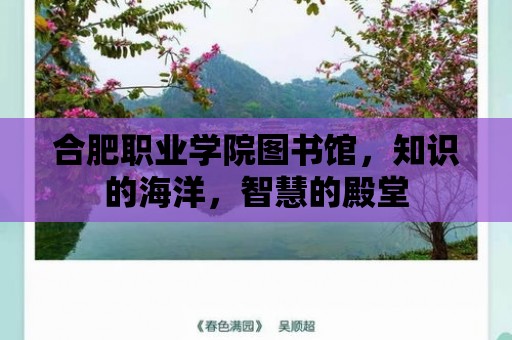 合肥職業(yè)學(xué)院圖書館，知識的海洋，智慧的殿堂