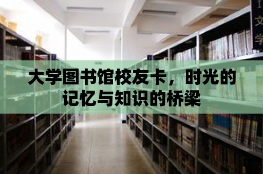 大學圖書館校友卡，時光的記憶與知識的橋梁