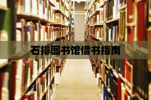 石排圖書館借書指南