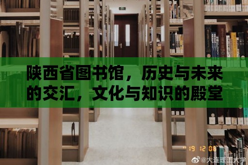 陜西省圖書館，歷史與未來的交匯，文化與知識的殿堂