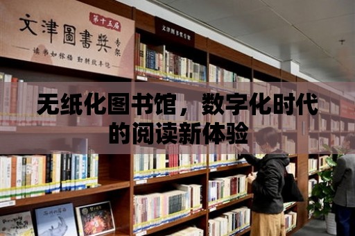 無紙化圖書館，數字化時代的閱讀新體驗