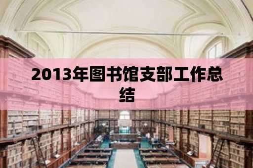 2013年圖書館支部工作總結