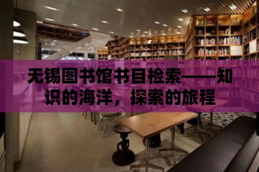 無錫圖書館書目檢索——知識的海洋，探索的旅程