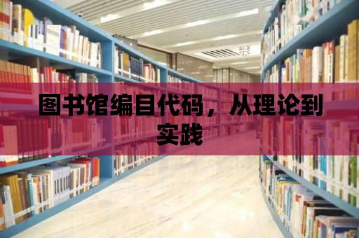 圖書館編目代碼，從理論到實踐