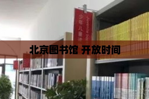 北京圖書館 開放時間