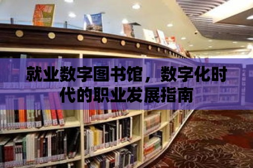 就業數字圖書館，數字化時代的職業發展指南