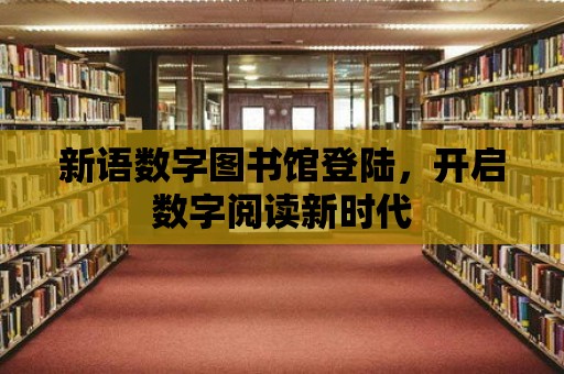 新語數字圖書館登陸，開啟數字閱讀新時代