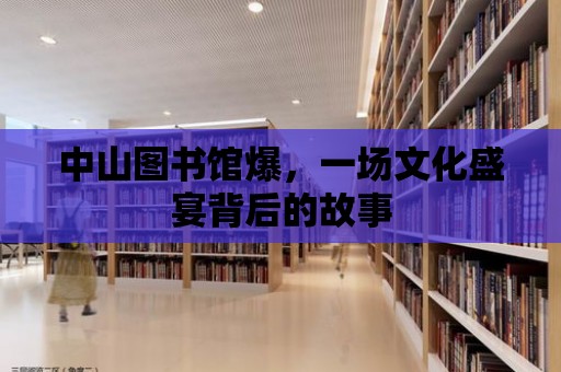 中山圖書館爆，一場文化盛宴背后的故事