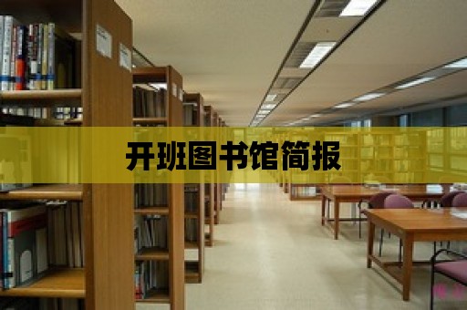 開班圖書館簡報