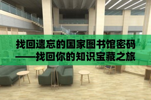 找回遺忘的國(guó)家圖書(shū)館密碼——找回你的知識(shí)寶藏之旅