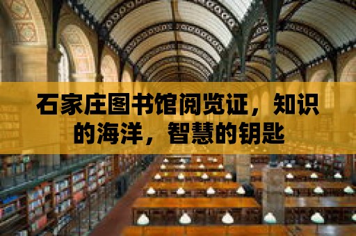 石家莊圖書館閱覽證，知識的海洋，智慧的鑰匙