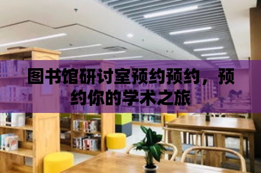 圖書館研討室預約預約，預約你的學術之旅