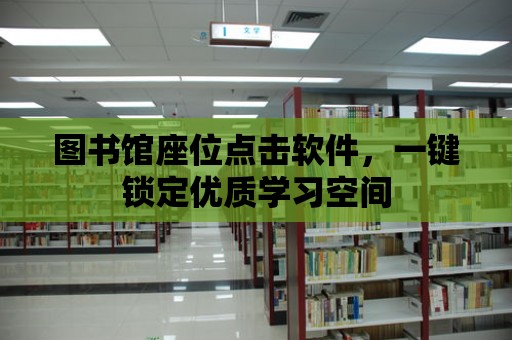 圖書館座位點擊軟件，一鍵鎖定優質學習空間