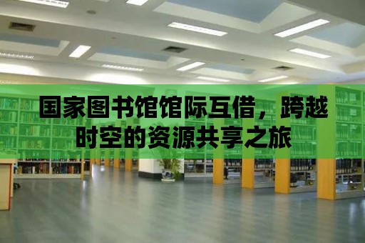 國家圖書館館際互借，跨越時空的資源共享之旅