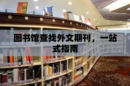 圖書館查找外文期刊，一站式指南