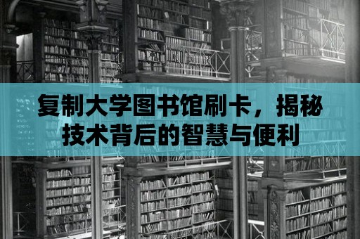 復制大學圖書館刷卡，揭秘技術背后的智慧與便利