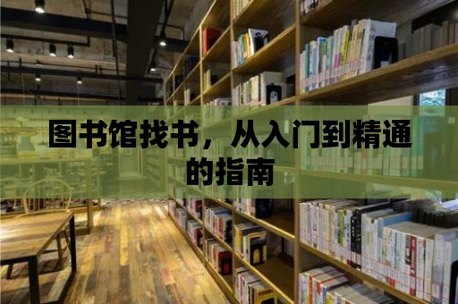 圖書館找書，從入門到精通的指南