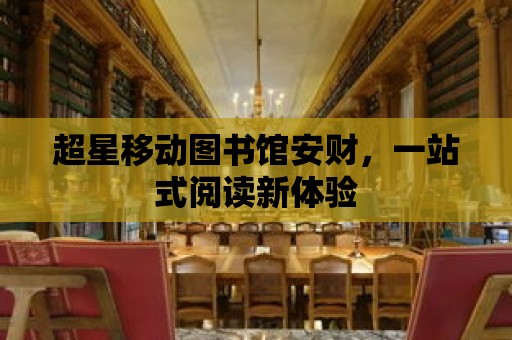 超星移動圖書館安財，一站式閱讀新體驗