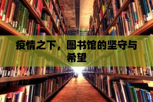 疫情之下，圖書館的堅守與希望