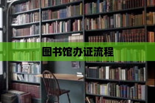 圖書館辦證流程