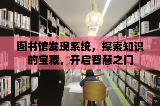 圖書館發現系統，探索知識的寶藏，開啟智慧之門