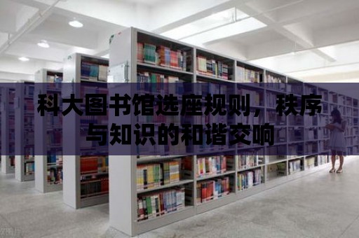 科大圖書館選座規(guī)則，秩序與知識的和諧交響