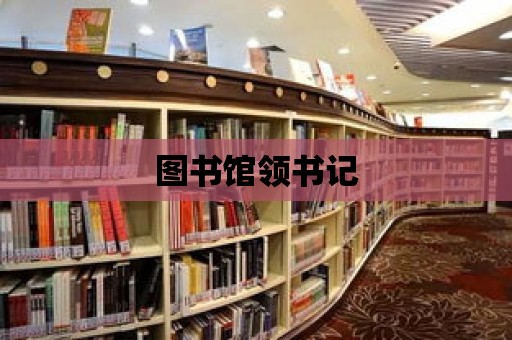 圖書館領書記