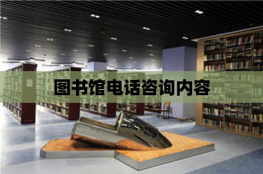 圖書館電話咨詢內容