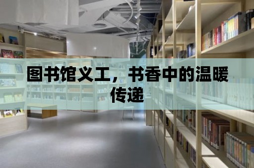 圖書館義工，書香中的溫暖傳遞