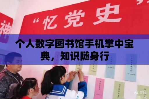 個人數字圖書館手機掌中寶典，知識隨身行